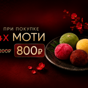 Моти акционный набор